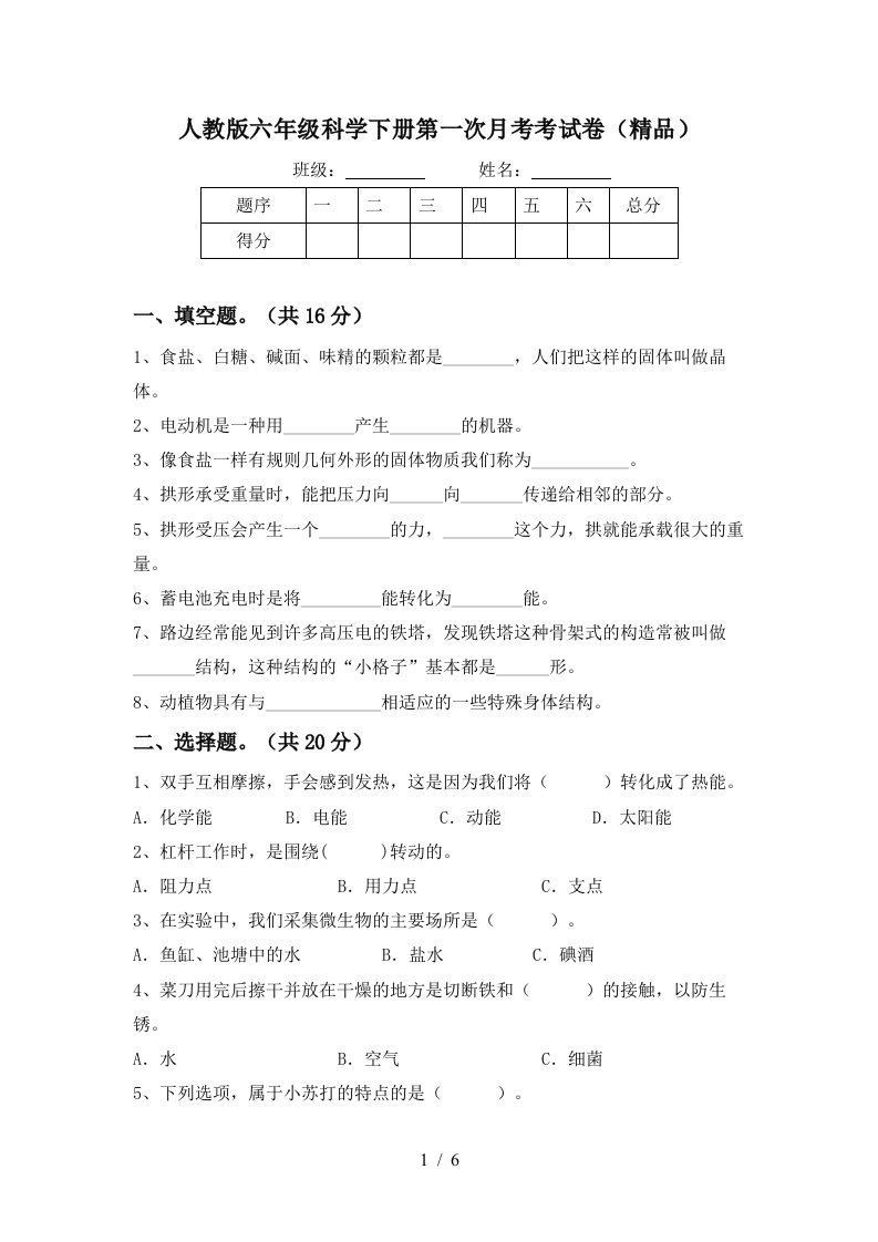 人教版六年级科学下册第一次月考考试卷精品