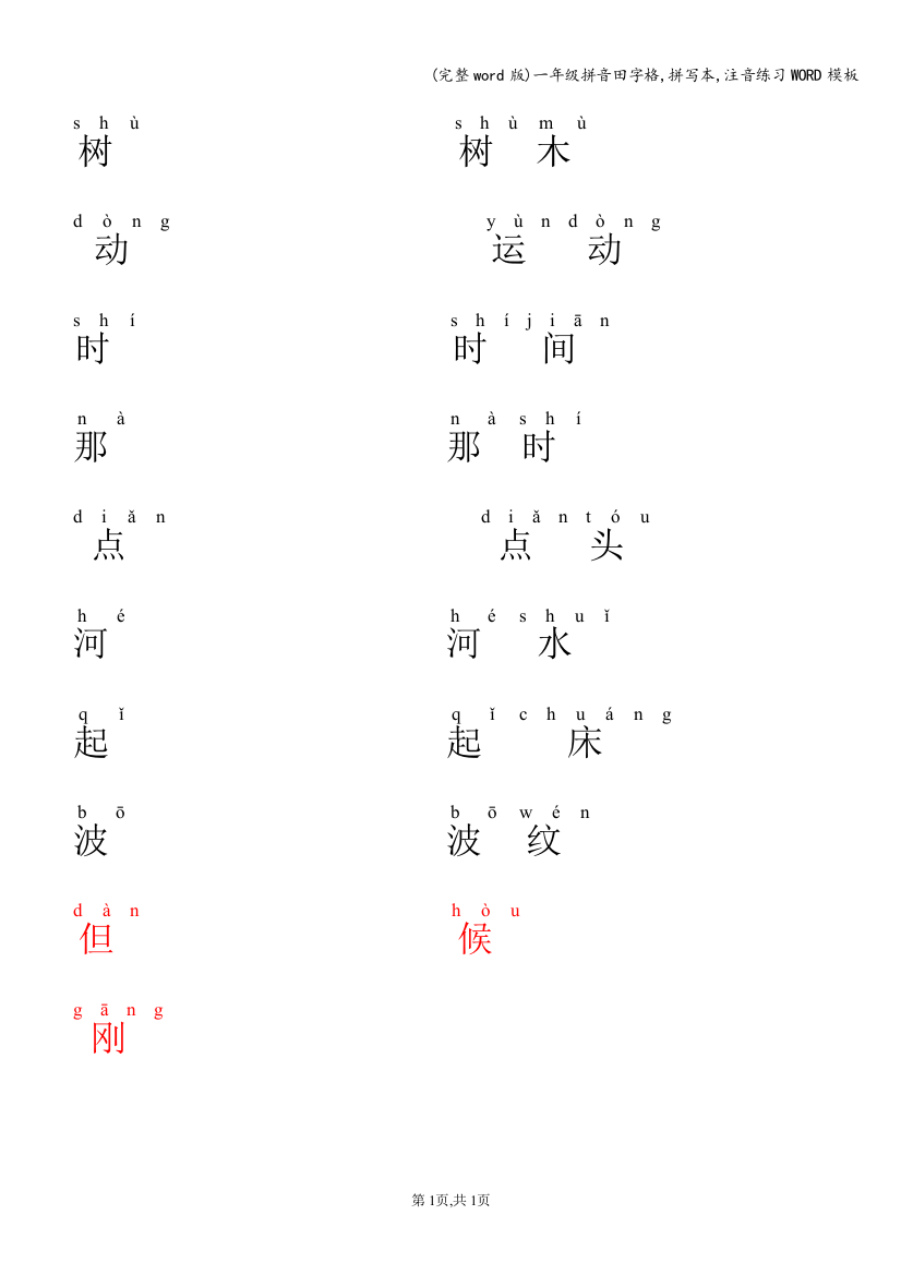 一年级拼音田字格-拼写本-注音练习WORD模板