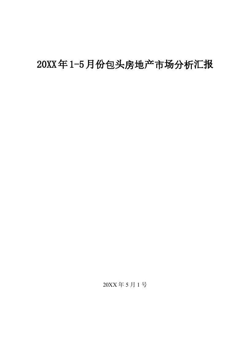 2021年包头房地产市场分析专项研究报告