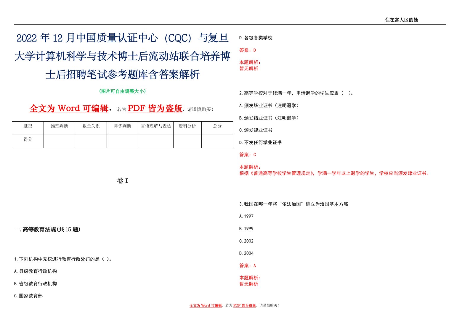 2022年12月中国质量认证中心（CQC）与复旦大学计算机科学与技术博士后流动站联合培养博士后招聘笔试参考题库含答案解析