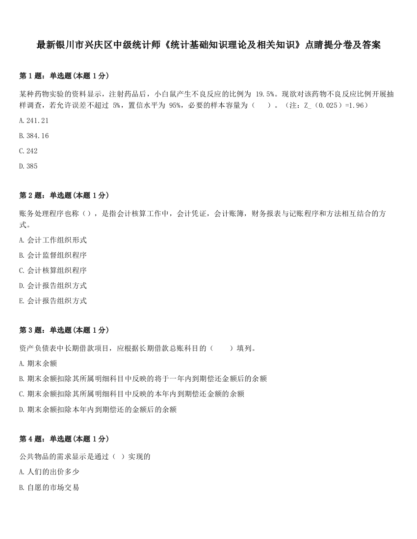 最新银川市兴庆区中级统计师《统计基础知识理论及相关知识》点睛提分卷及答案