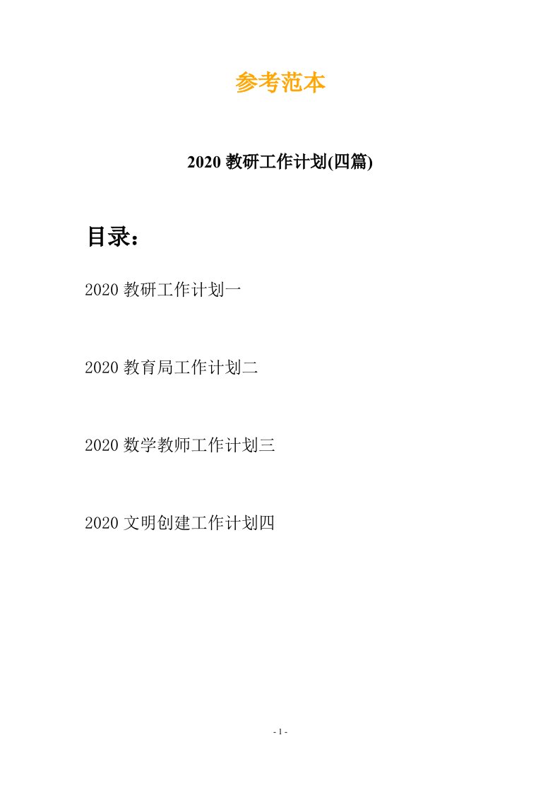 2020教研工作计划四篇