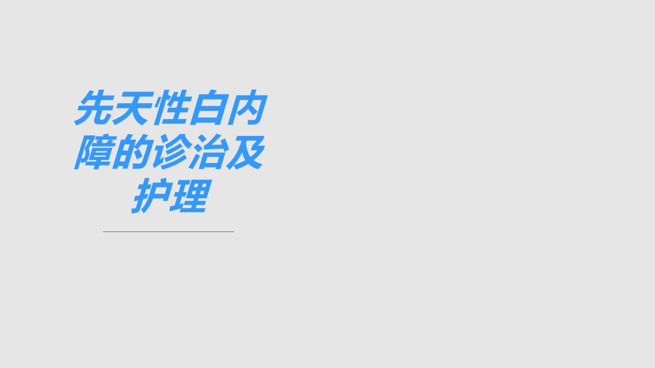 先天性白内障的诊治及护理概要