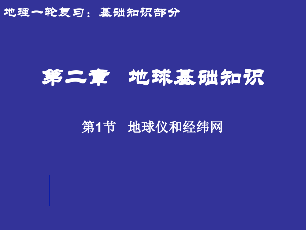 高二地理专题复习地球仪和经纬网