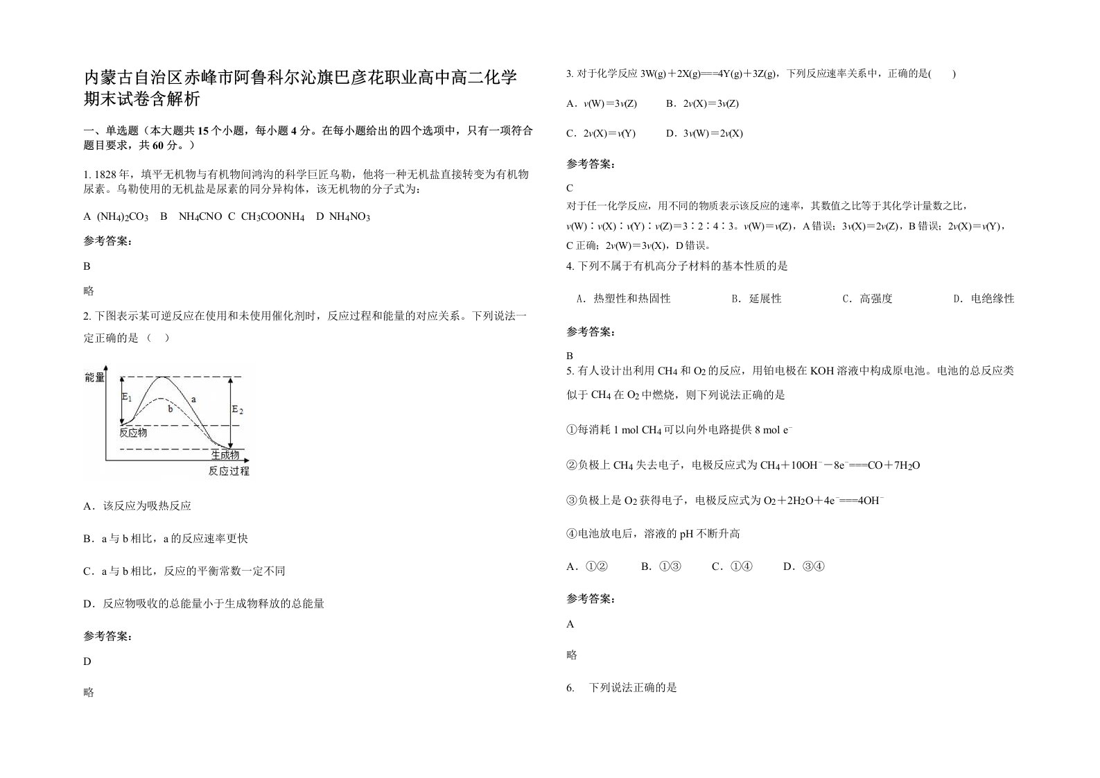 内蒙古自治区赤峰市阿鲁科尔沁旗巴彦花职业高中高二化学期末试卷含解析