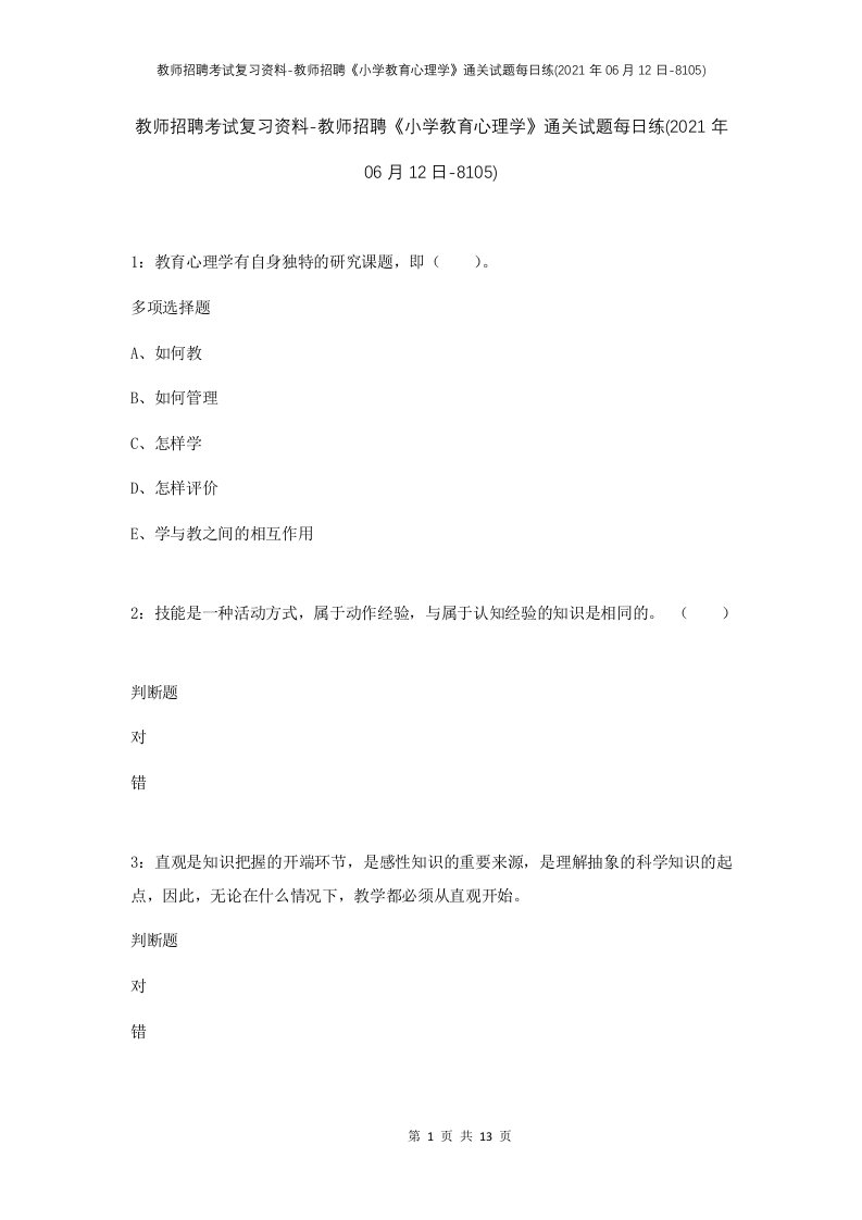 教师招聘考试复习资料-教师招聘小学教育心理学通关试题每日练2021年06月12日-8105