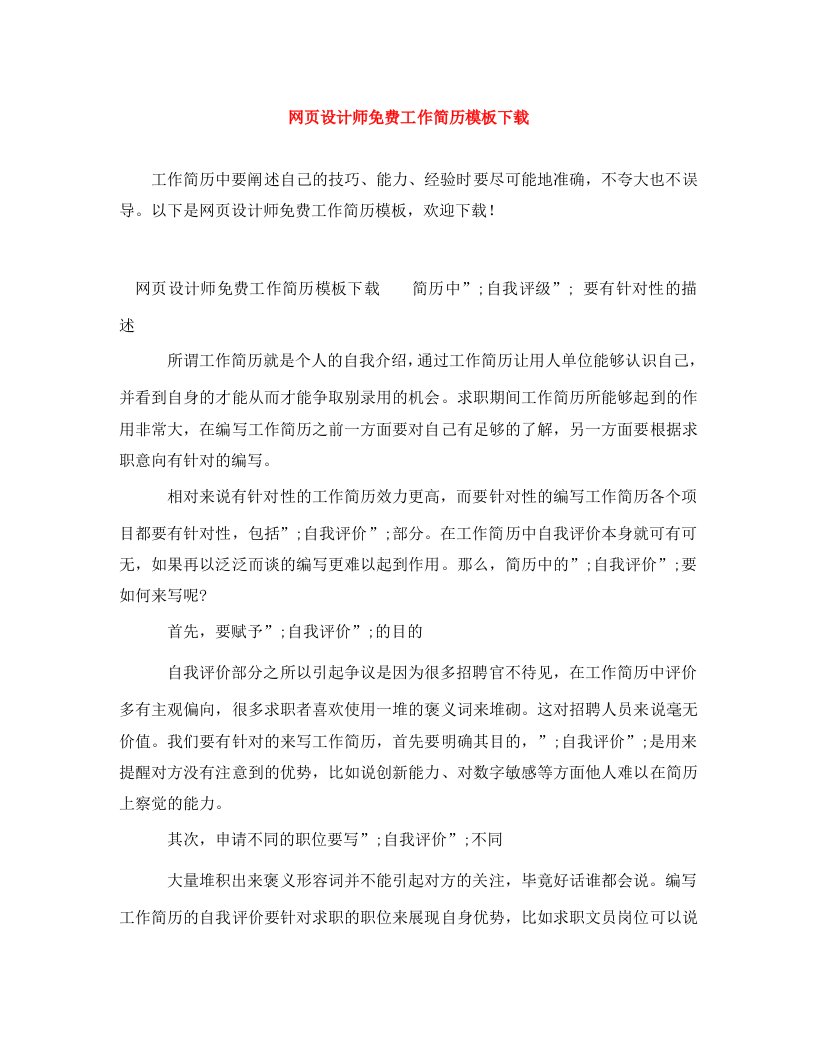 精编网页设计师免费工作简历模板下载