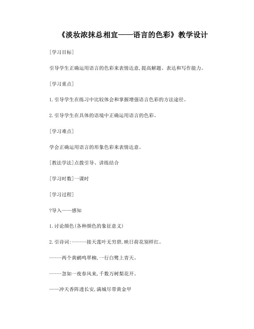 《淡妆浓抹总相宜+——语言的色彩》教学设计