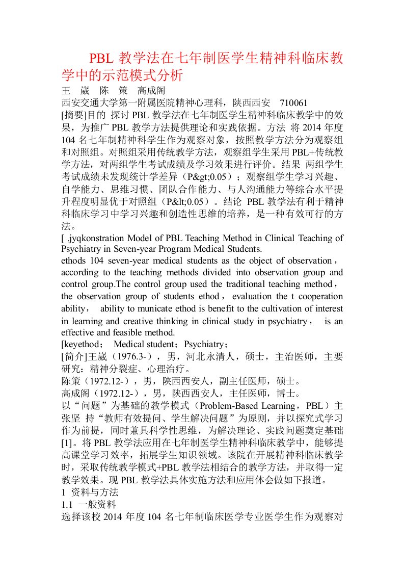 PBL教学法在七年制医学生精神科临床教学中的示范模式分析