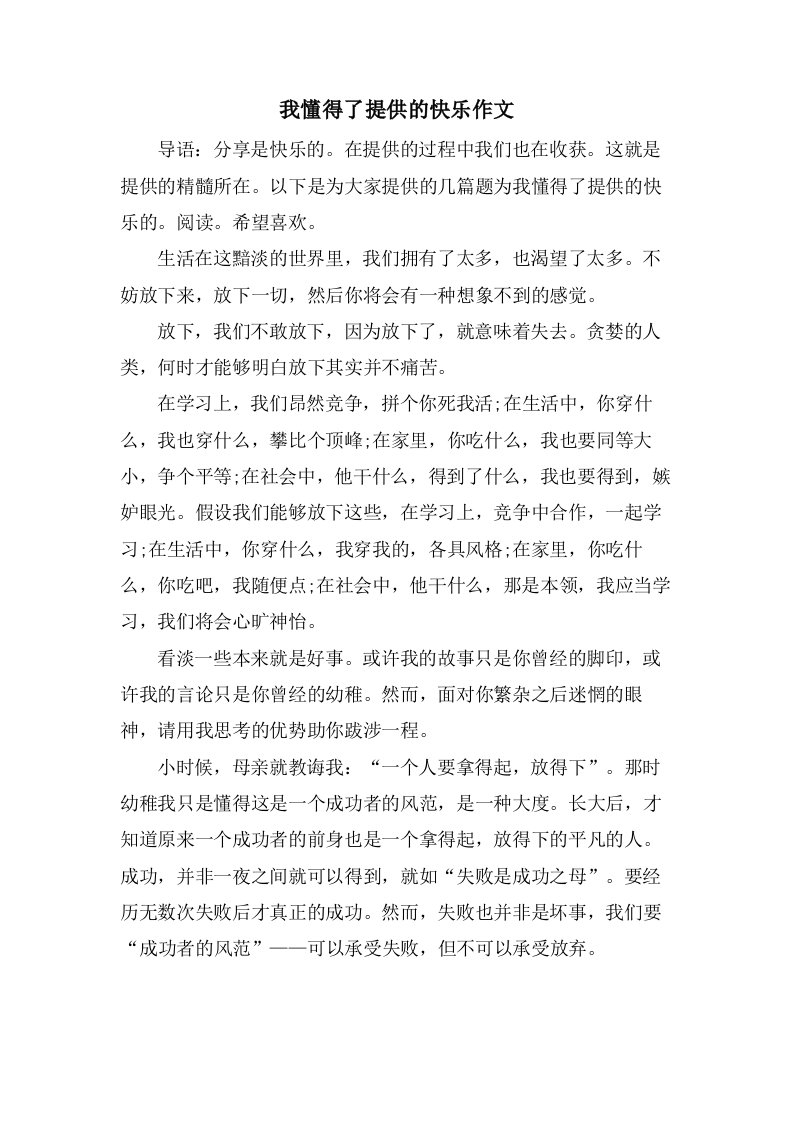 我懂得了分享的快乐作文