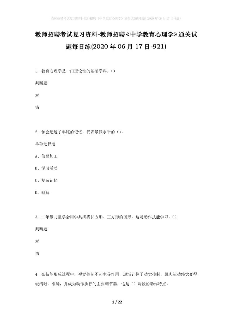 教师招聘考试复习资料-教师招聘中学教育心理学通关试题每日练2020年06月17日-921