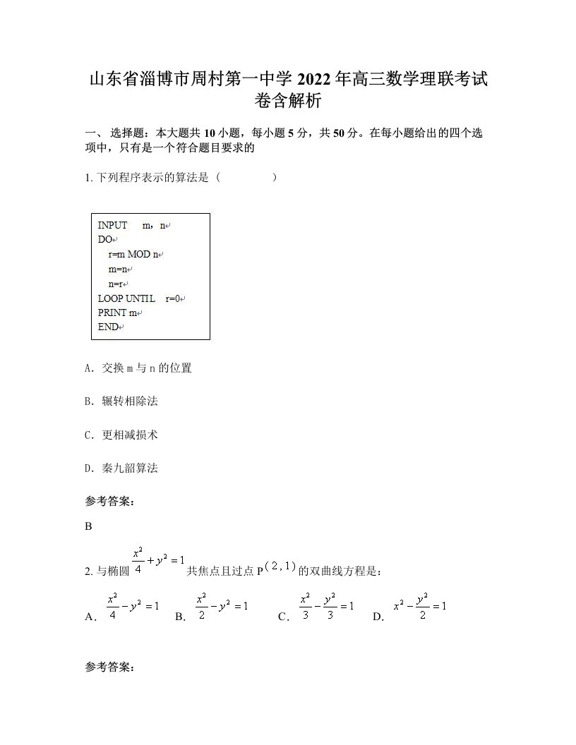 山东省淄博市周村第一中学2022年高三数学理联考试卷含解析