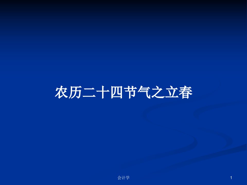 农历二十四节气之立春PPT学习教案