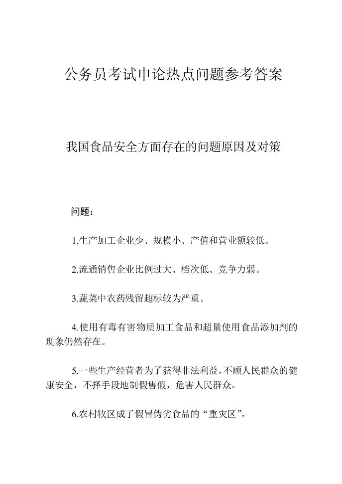 公务员考试申论热点问题参考答案