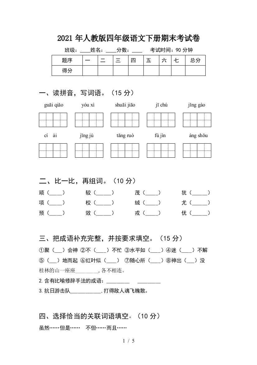 2021年人教版四年级语文下册期末考试卷