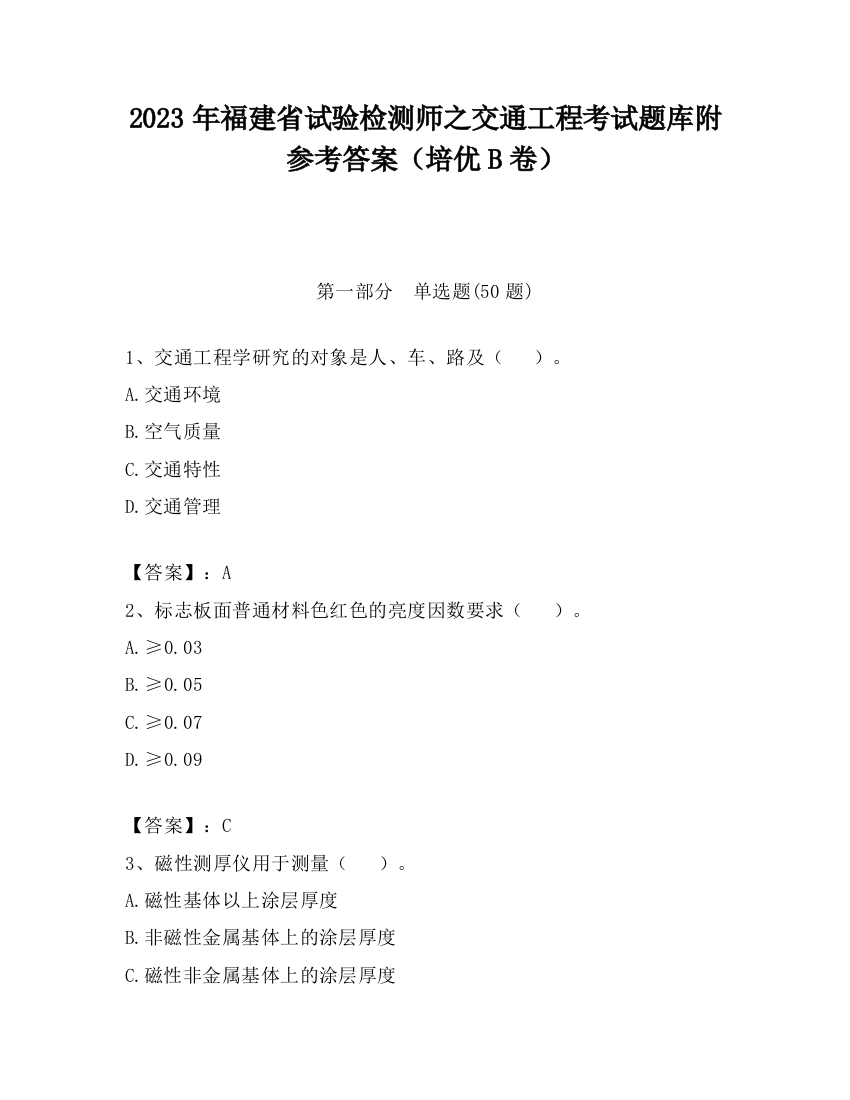 2023年福建省试验检测师之交通工程考试题库附参考答案（培优B卷）