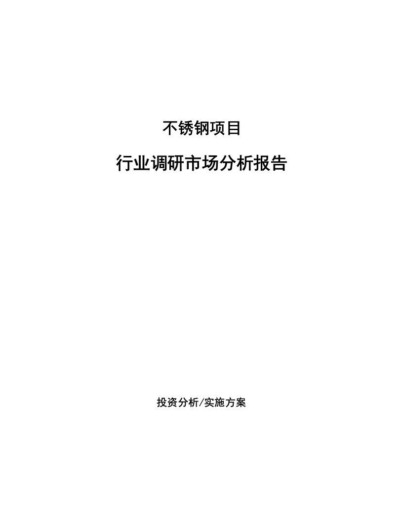 不锈钢项目行业调研市场分析报告