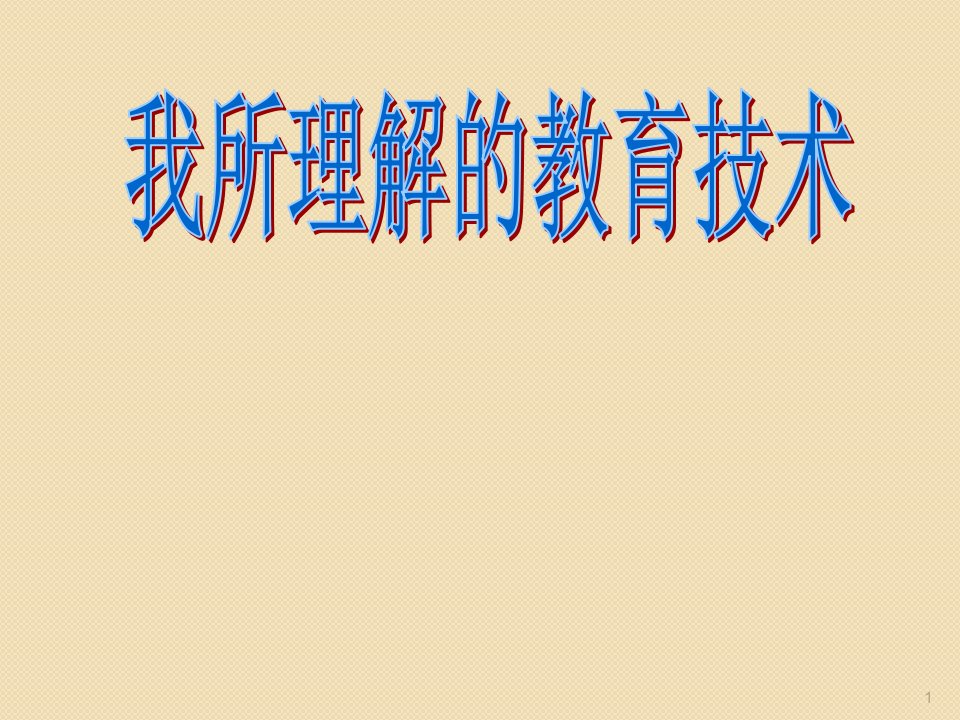 教育技术的发展趋势ppt课件