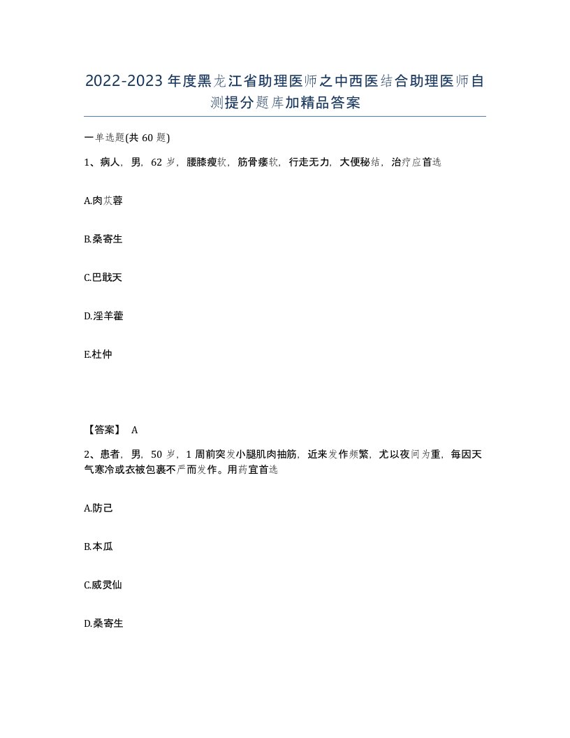 2022-2023年度黑龙江省助理医师之中西医结合助理医师自测提分题库加答案