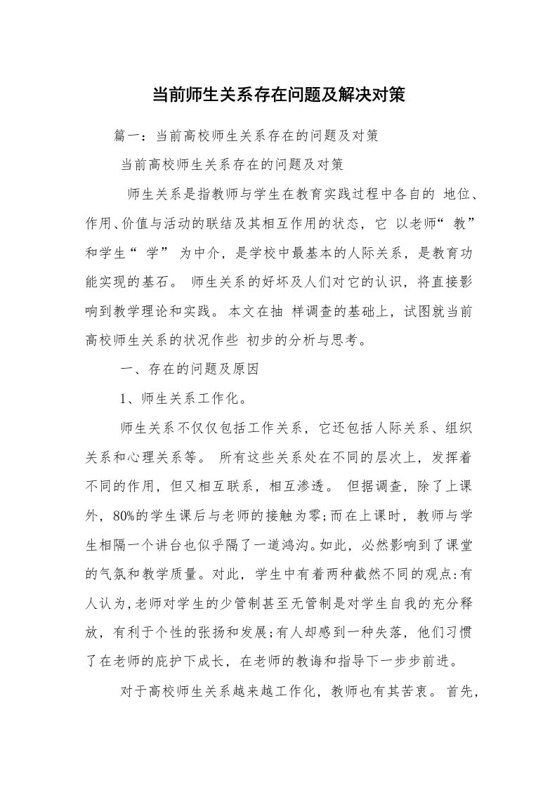 当前师生关系存在问题及解决对策