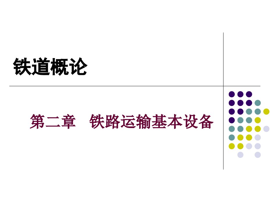 铁道概论铁路线路