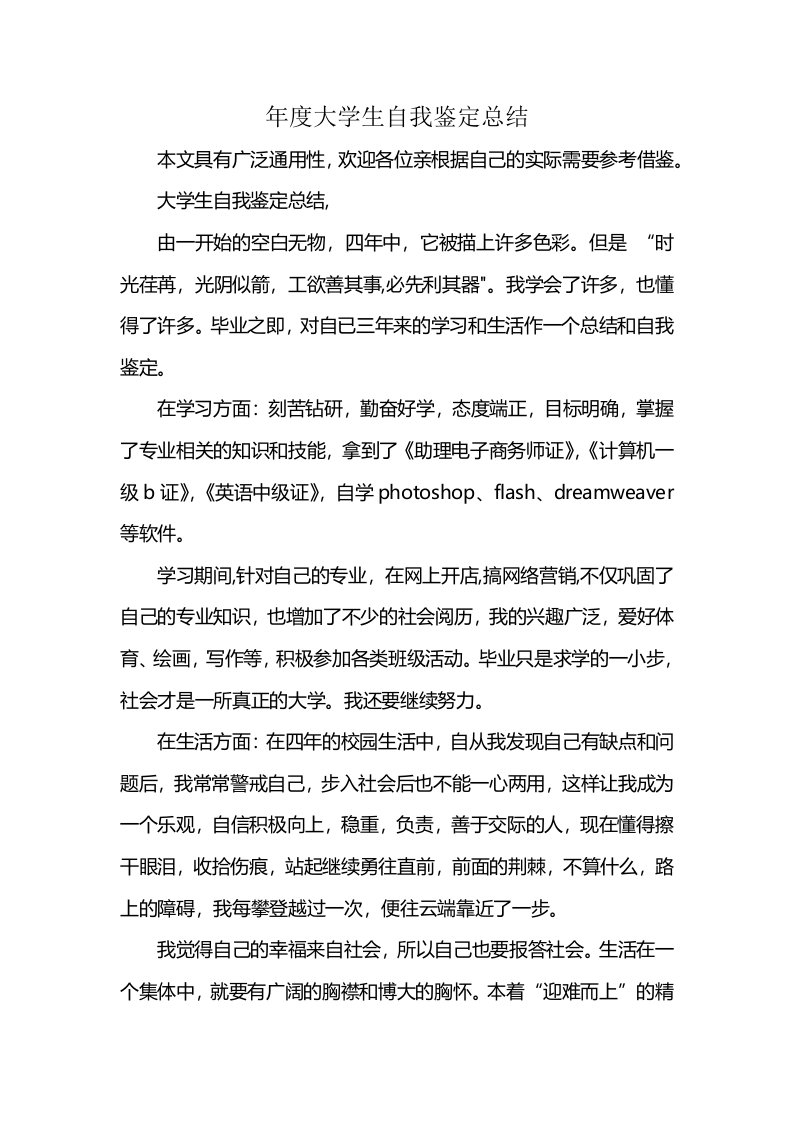 年度大学生自我鉴定总结