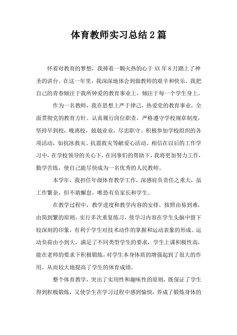 体育教师实习总结2篇