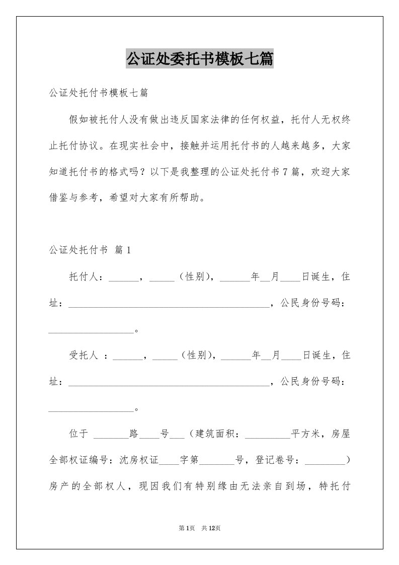 公证处委托书模板七篇