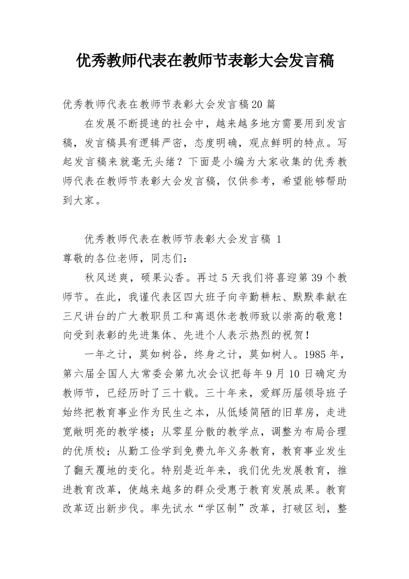 优秀教师代表在教师节表彰大会发言稿_1