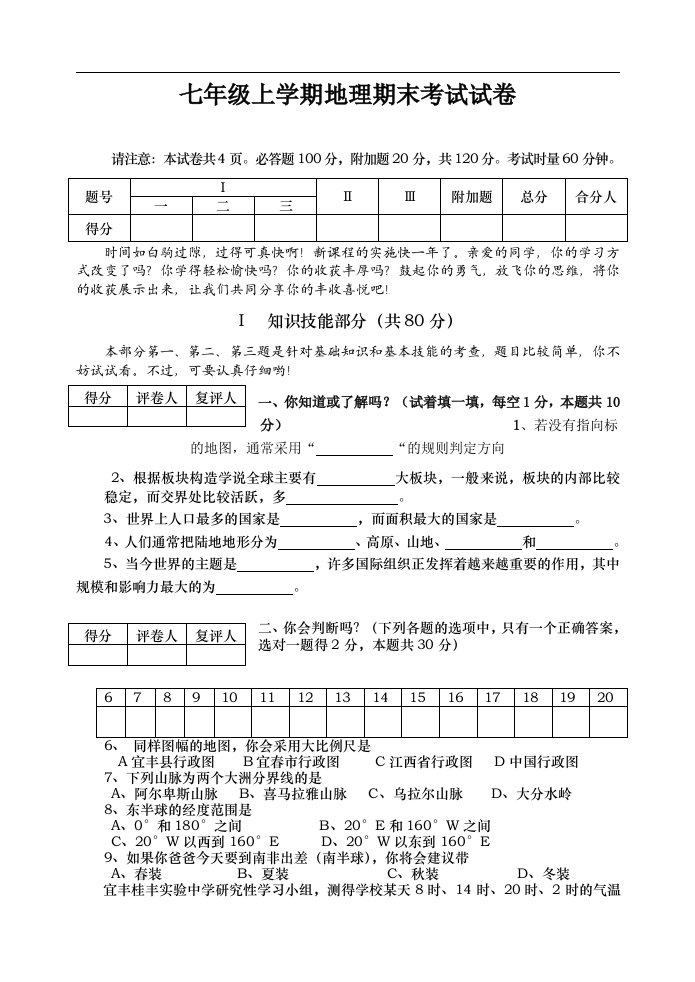 七年级上学期地理期末考试试卷及答案