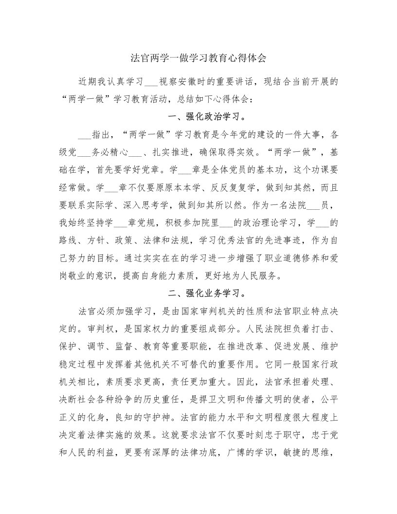 法官两学一做学习教育心得体会