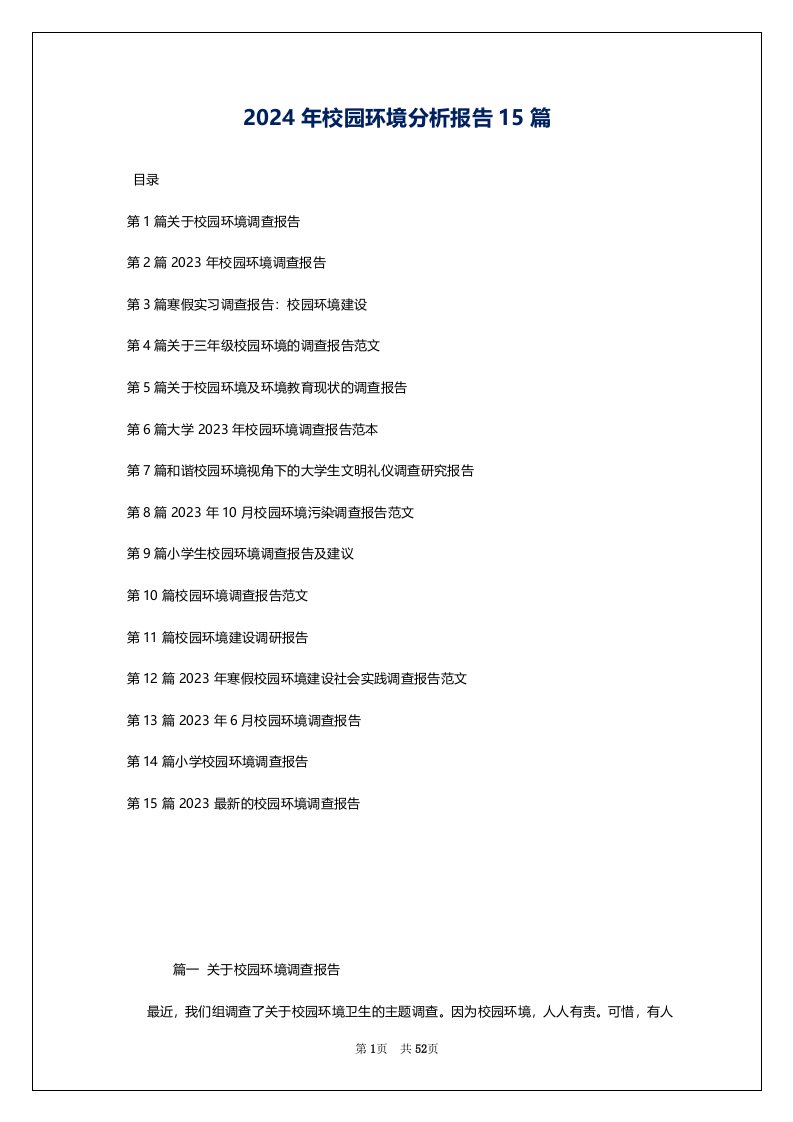 2024年校园环境分析报告15篇