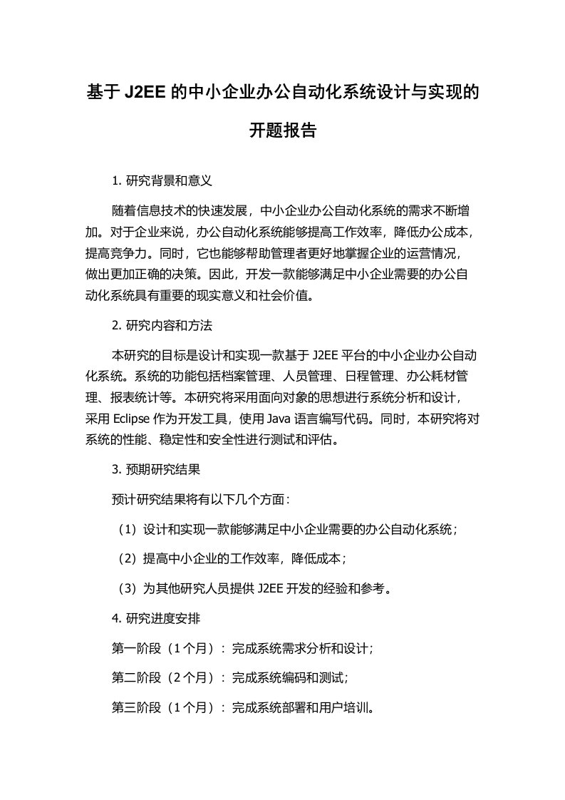 基于J2EE的中小企业办公自动化系统设计与实现的开题报告