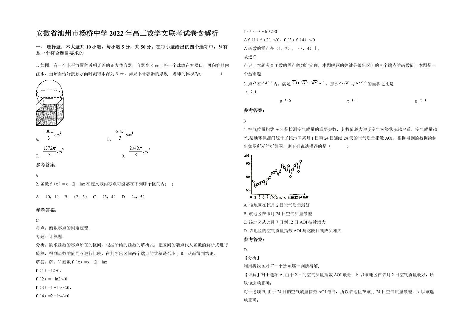 安徽省池州市杨桥中学2022年高三数学文联考试卷含解析