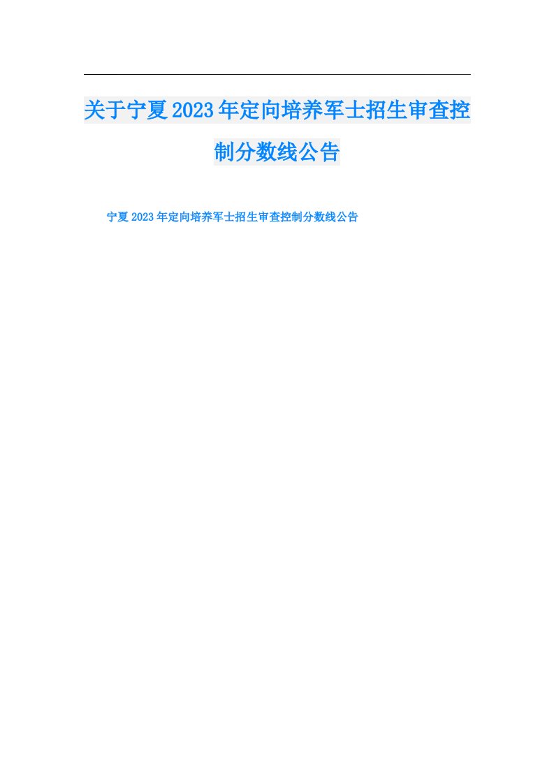 关于宁夏定向培养军士招生审查控制分数线公告