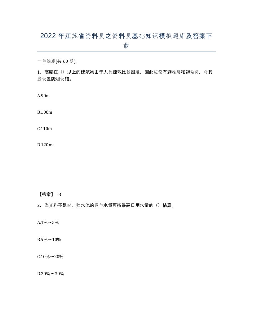 2022年江苏省资料员之资料员基础知识模拟题库及答案