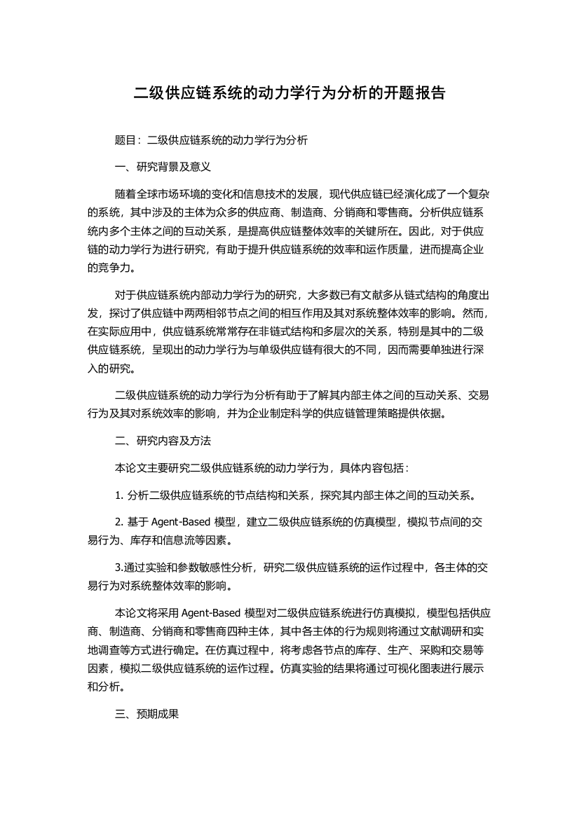 二级供应链系统的动力学行为分析的开题报告