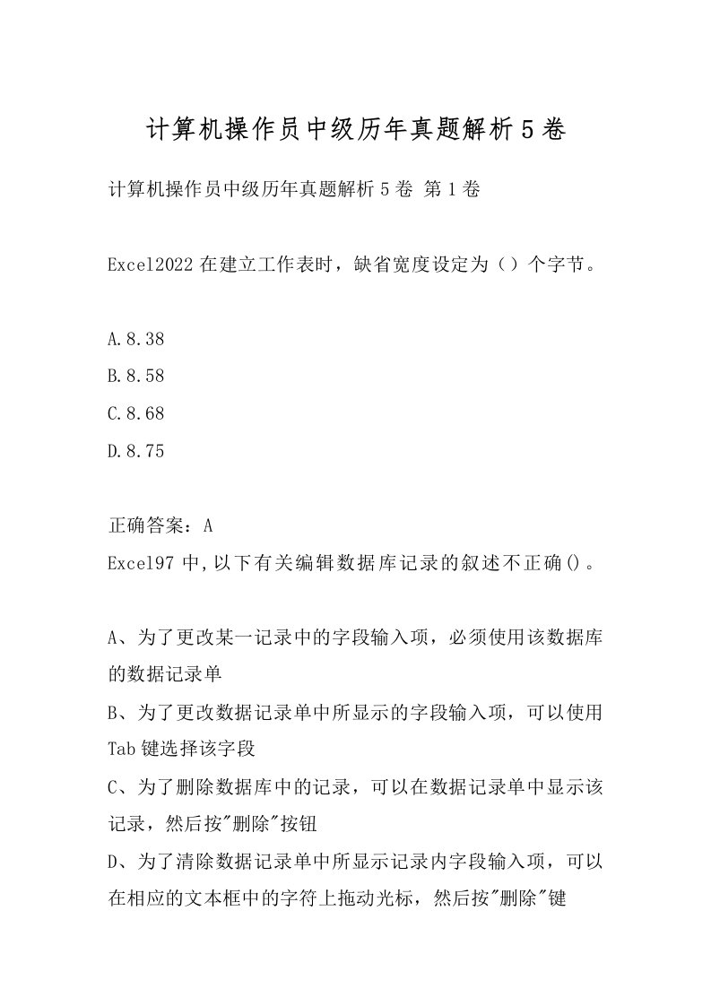 计算机操作员中级历年真题解析5卷