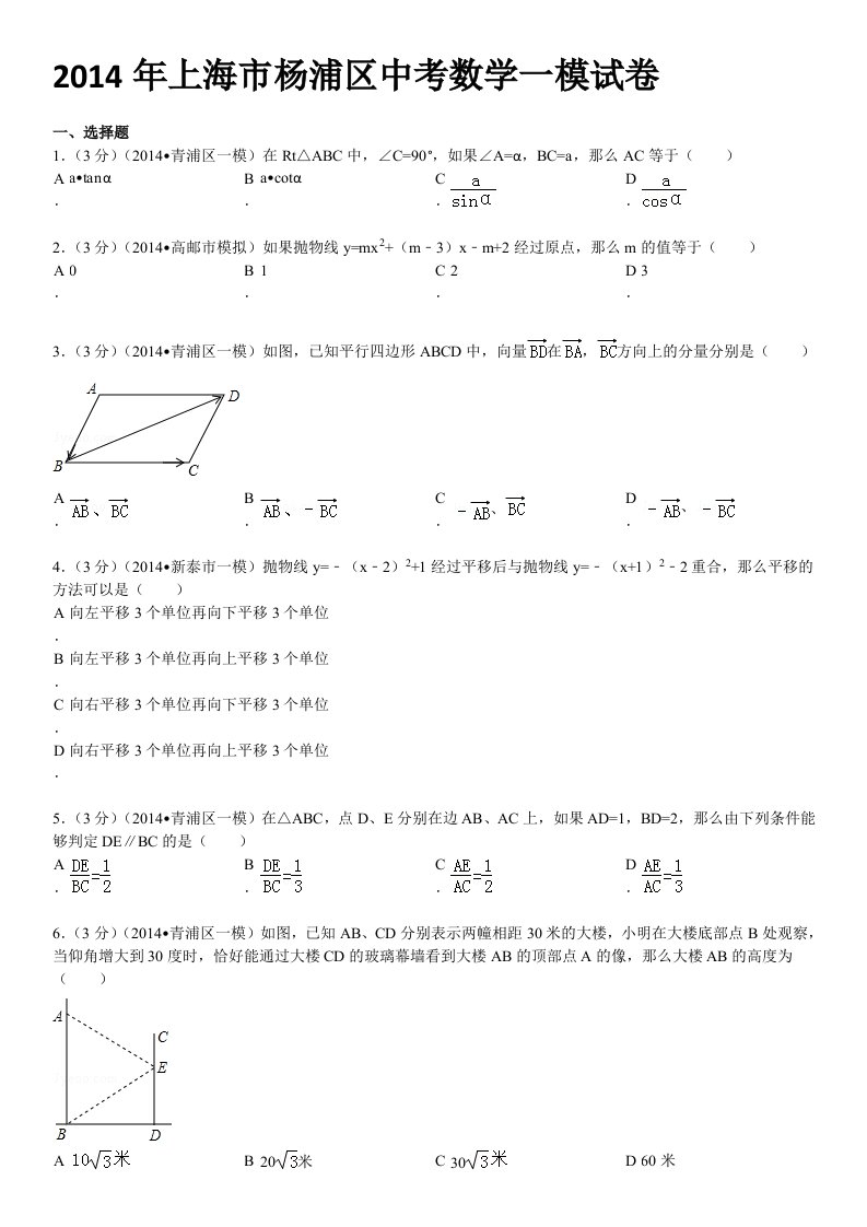 2014年上海市杨浦区中考数学一模试卷