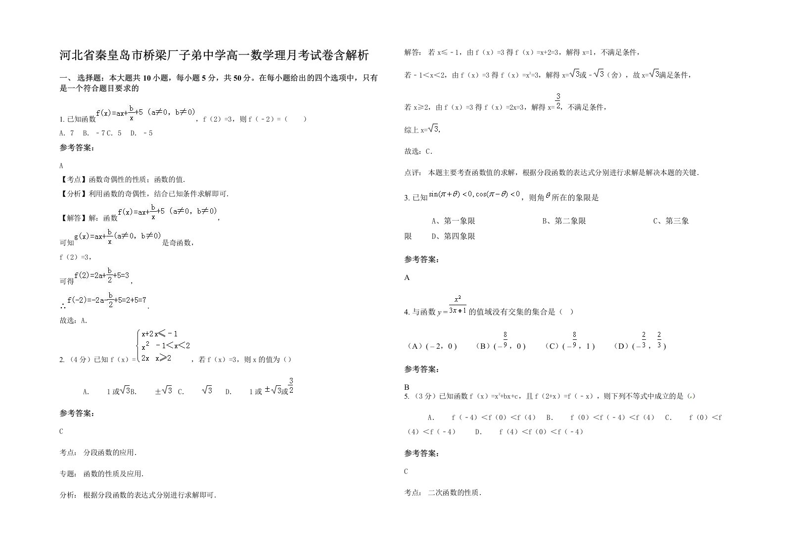 河北省秦皇岛市桥梁厂子弟中学高一数学理月考试卷含解析