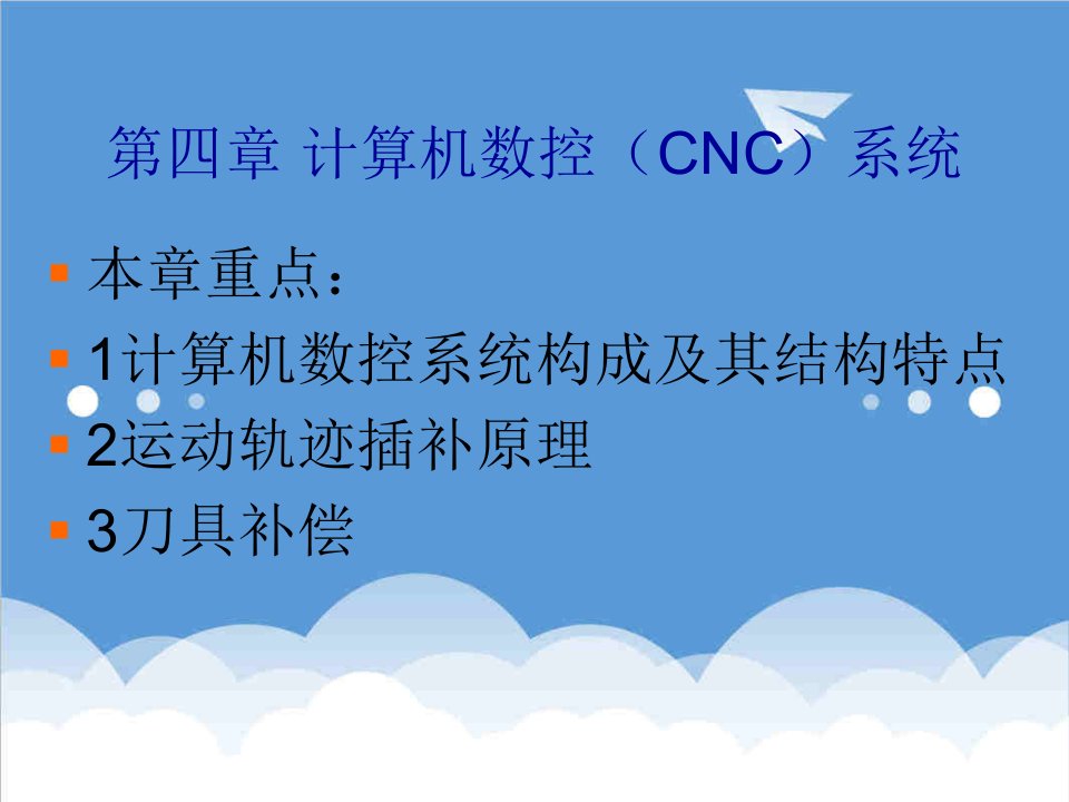 数控加工-计算机数控CNC系统