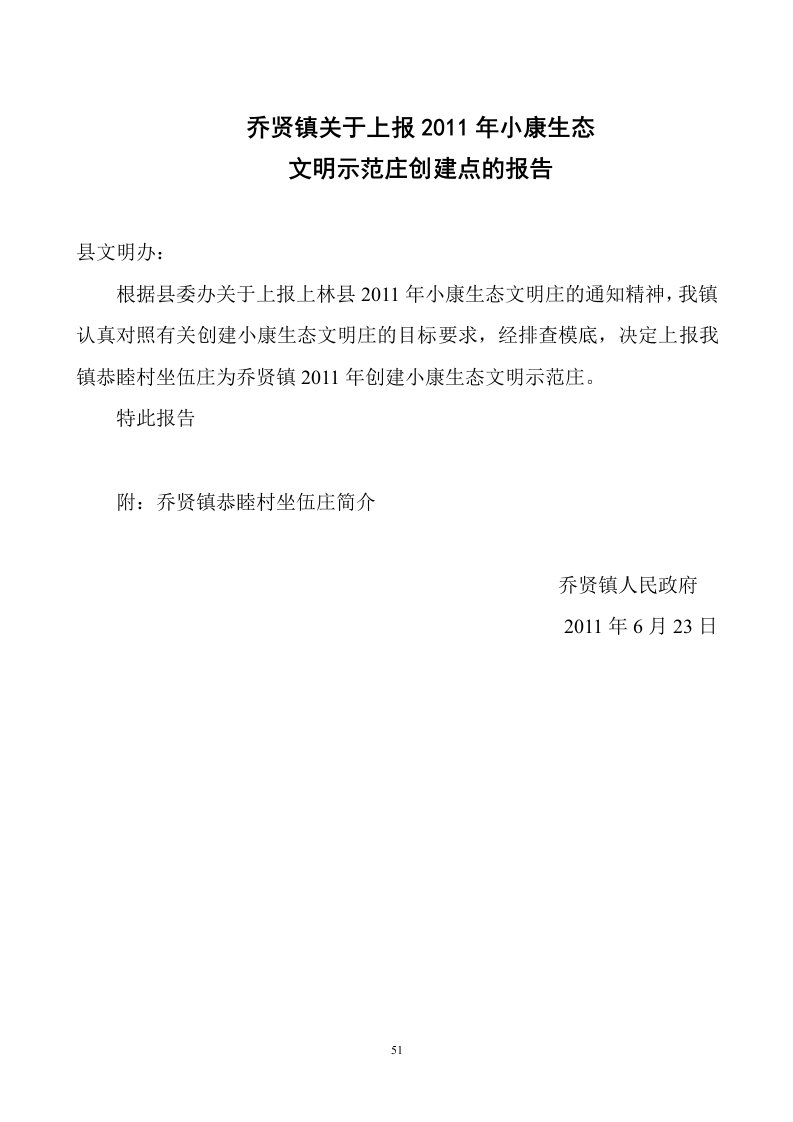 12乔贤镇关于上报2011年度小康生态文明示范庄创建点的报告