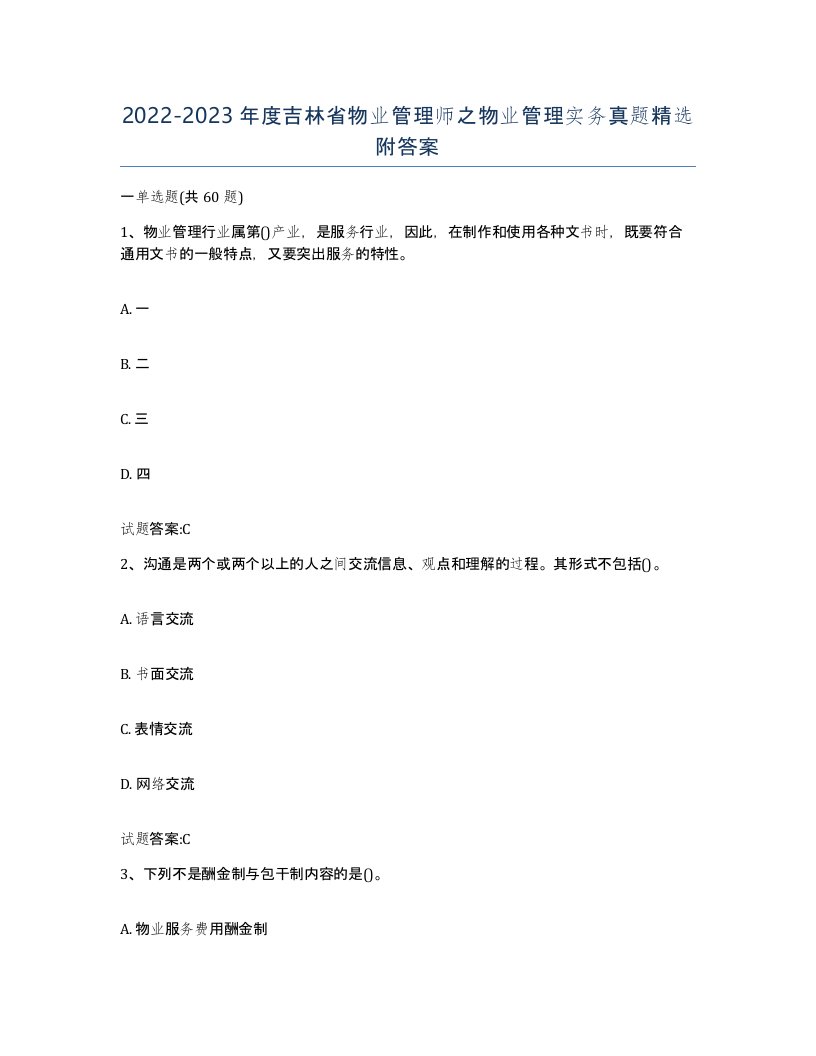 2022-2023年度吉林省物业管理师之物业管理实务真题附答案