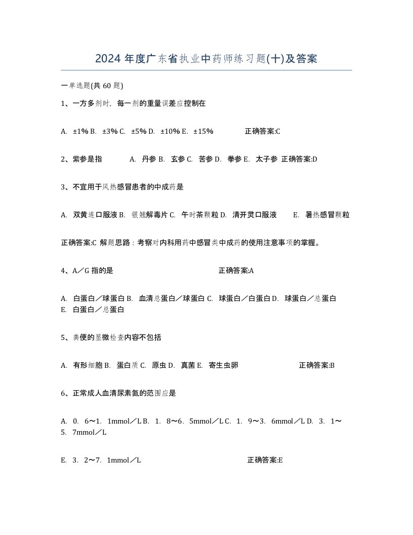 2024年度广东省执业中药师练习题十及答案