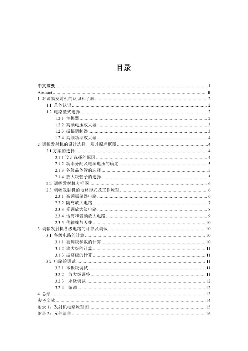 《高频电子线路》课程设计报告-小功率调幅发射机设计