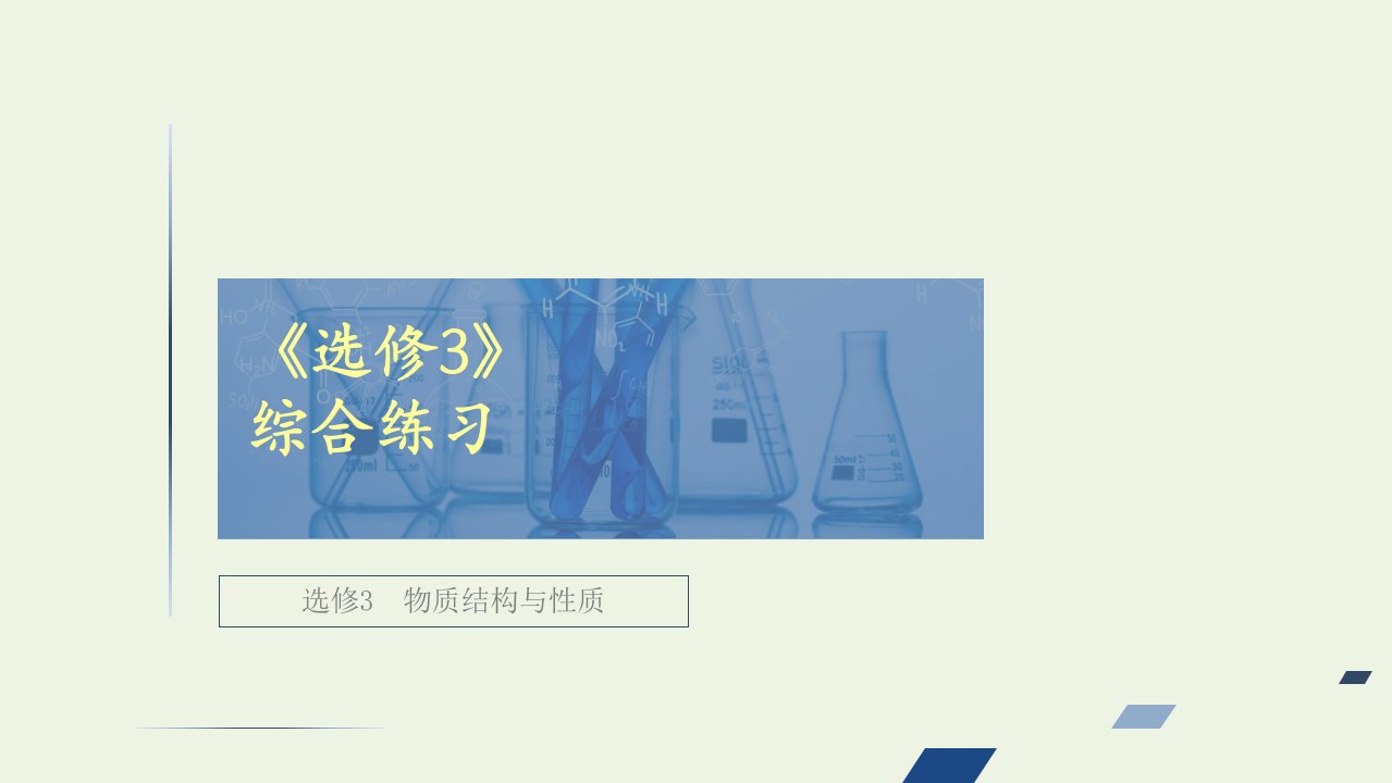 全国通用高考化学一轮复习物质结构与性质综合练习课件