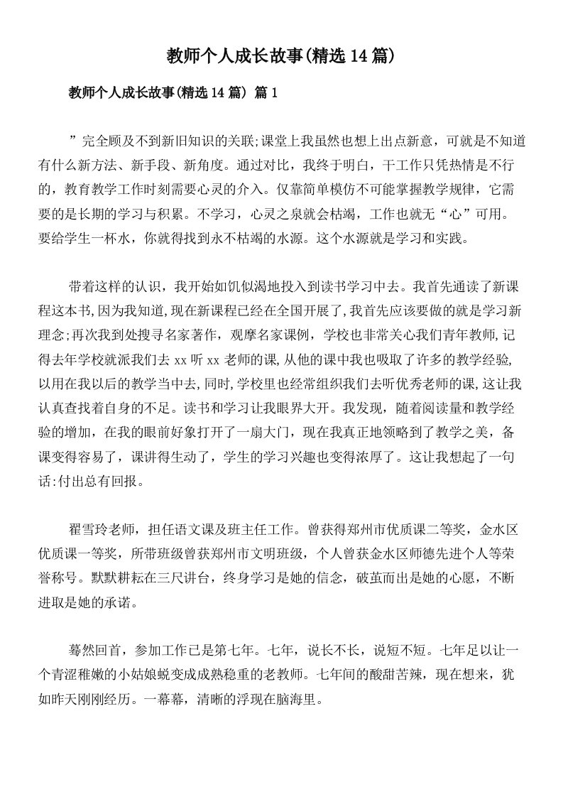 教师个人成长故事(精选14篇)