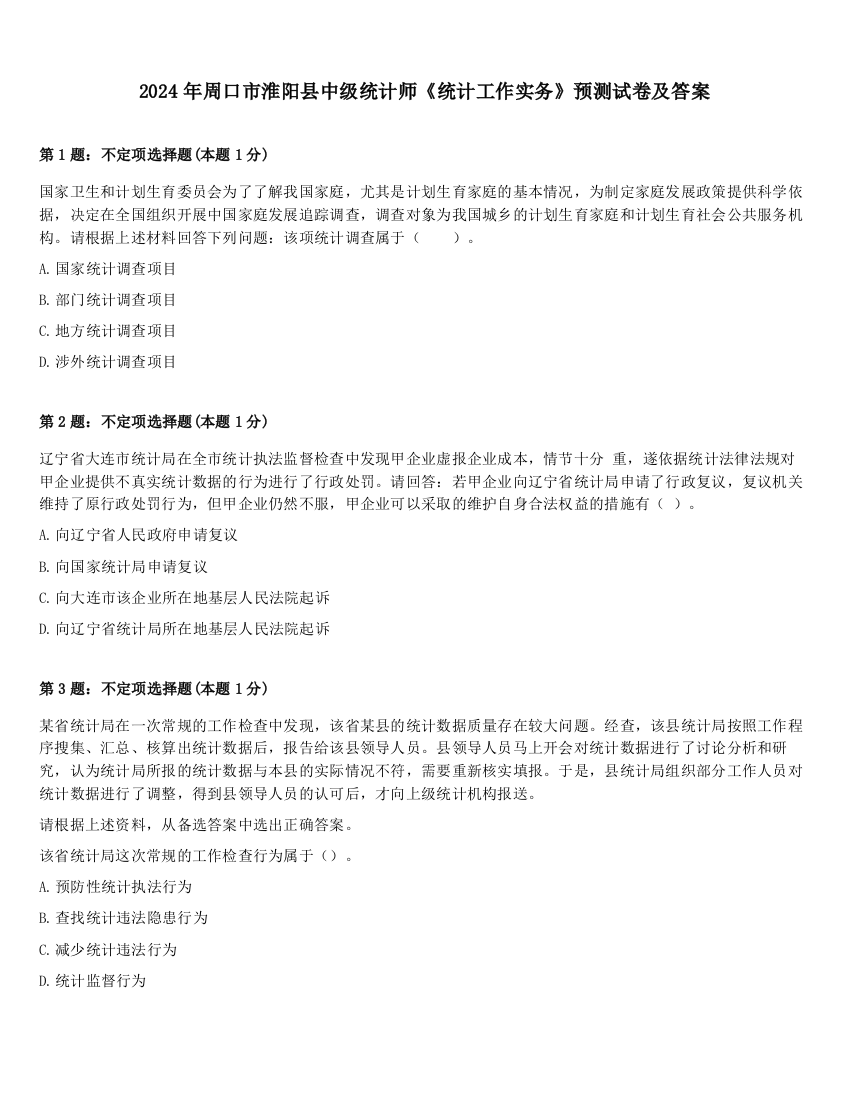 2024年周口市淮阳县中级统计师《统计工作实务》预测试卷及答案