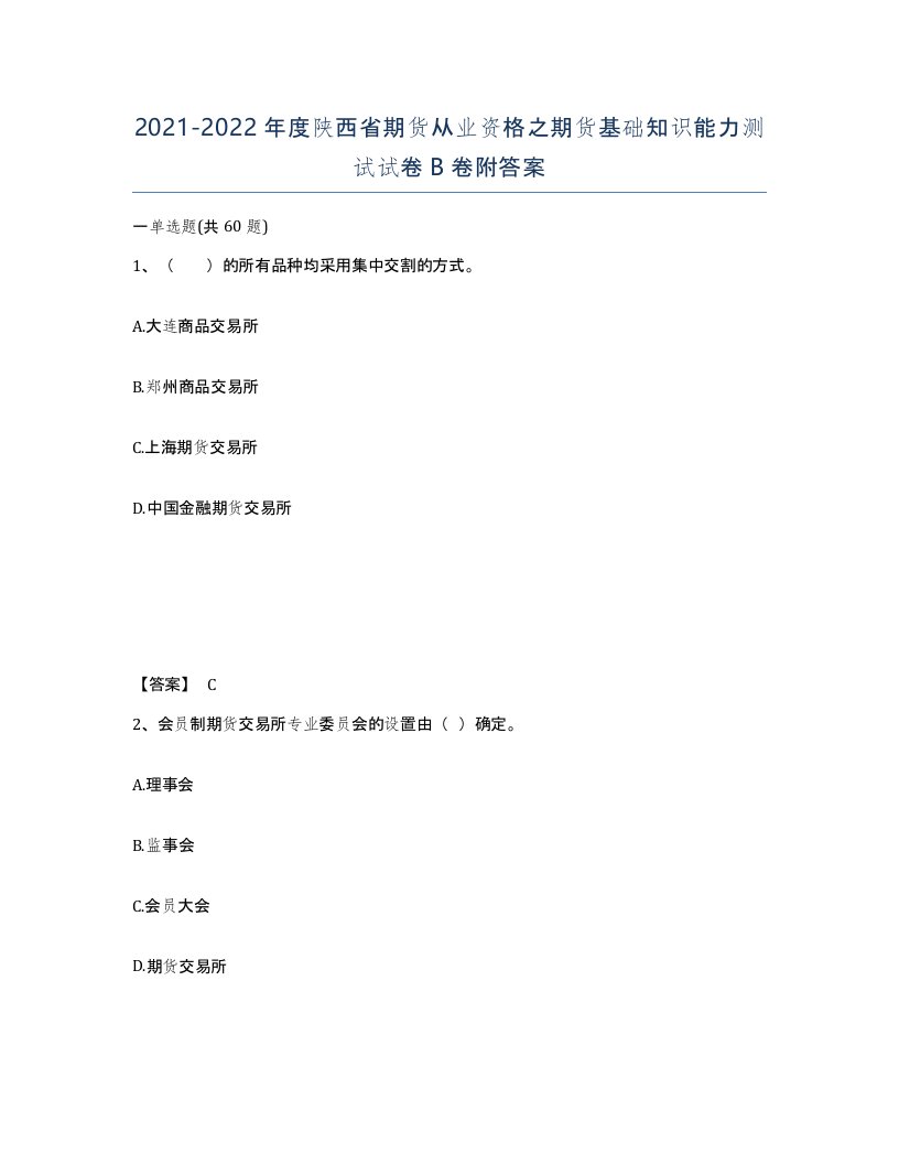 2021-2022年度陕西省期货从业资格之期货基础知识能力测试试卷B卷附答案