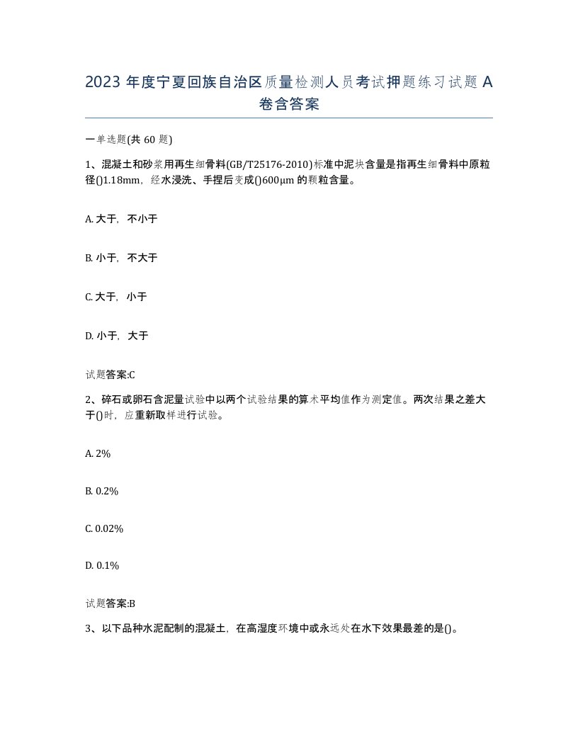 2023年度宁夏回族自治区质量检测人员考试押题练习试题A卷含答案